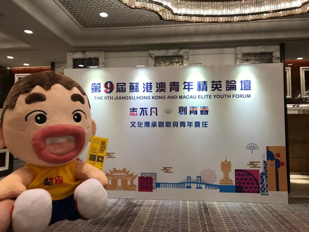 阿槑到澳门参加苏港澳青年精英论坛